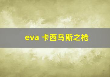 eva 卡西乌斯之枪